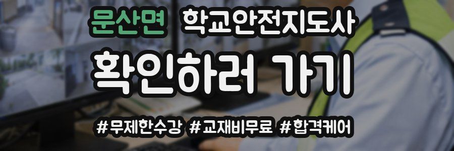 문산면 학교안전지도사 자격증