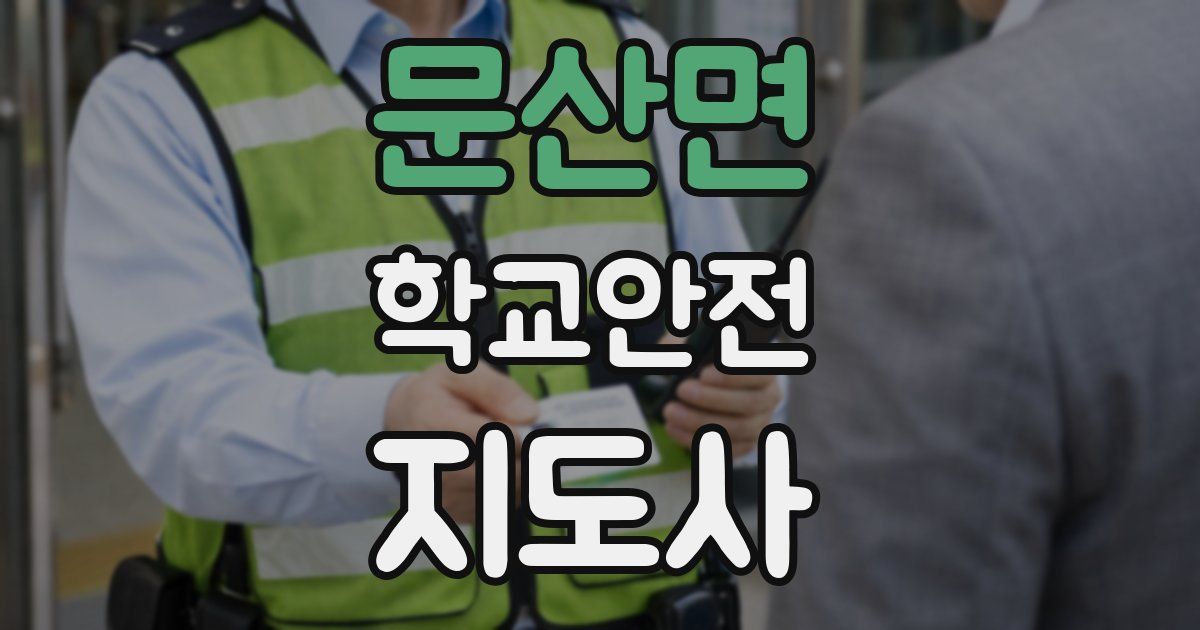 문산면 학교안전지도사 자격증