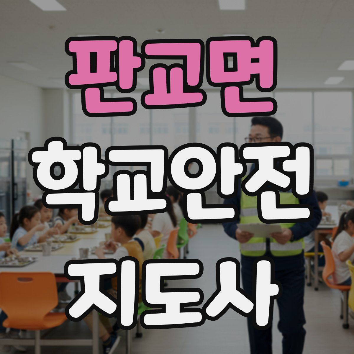 판교면 학교안전지도사 자격증