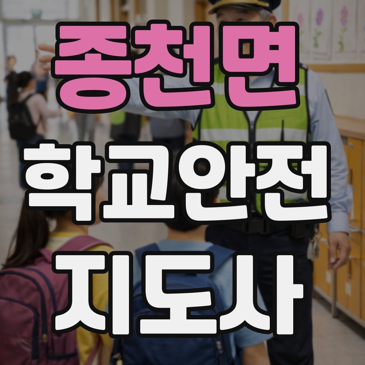 종천면 학교안전지도사 자격증 현장학습 이동 동선 안전 점검 방법
