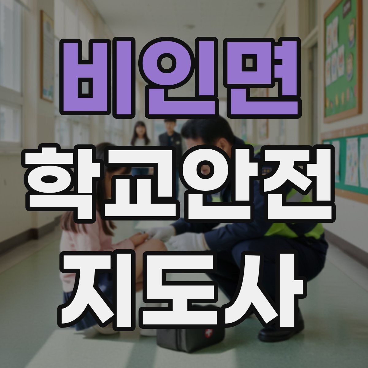 비인면 학교안전지도사 자격증 등교 시간 지각 학생이 뛰어들 때 대처