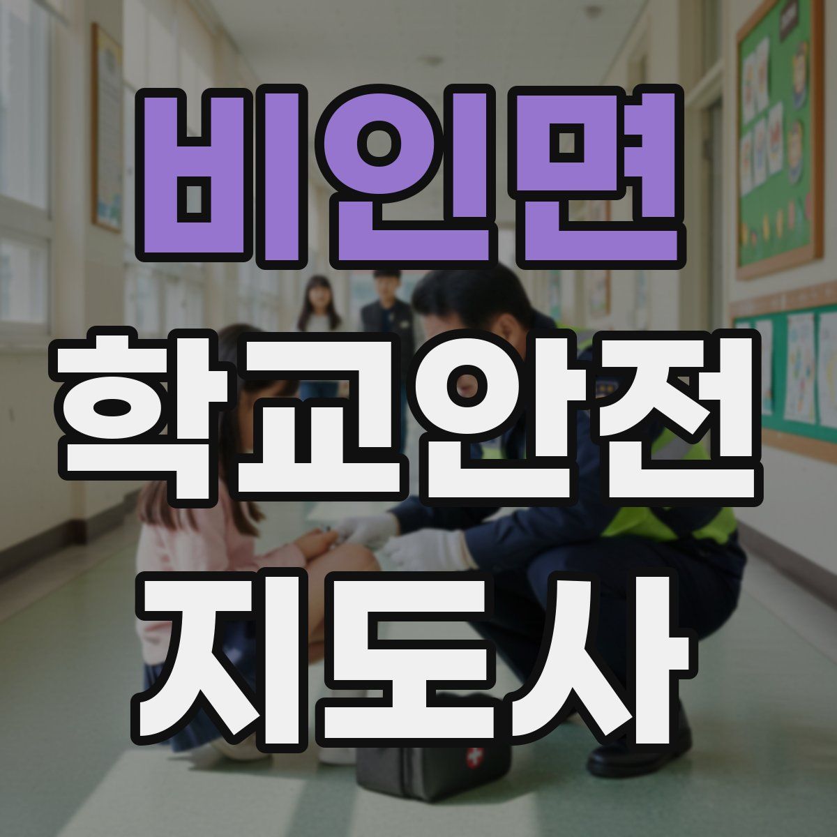 비인면 학교안전지도사 자격증