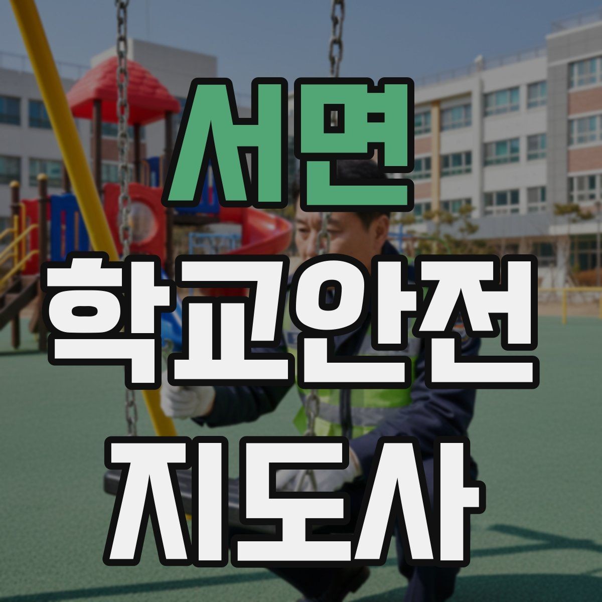 서면 학교안전지도사 자격증 교문 현관 자동문 사고 예방 요령