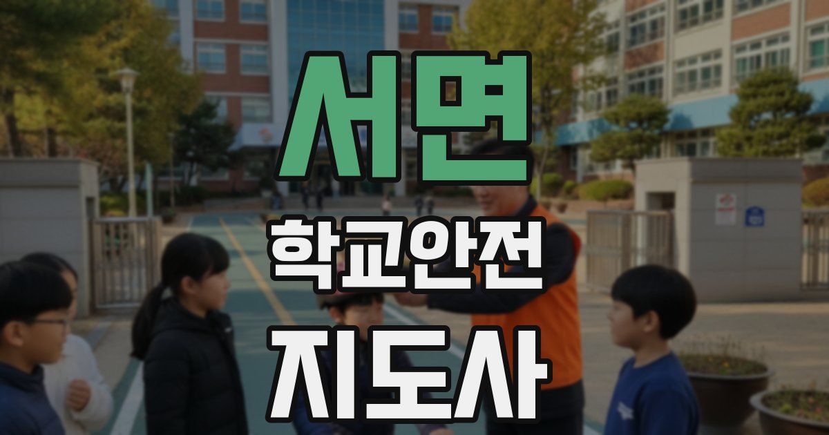서면 학교안전지도사 자격증