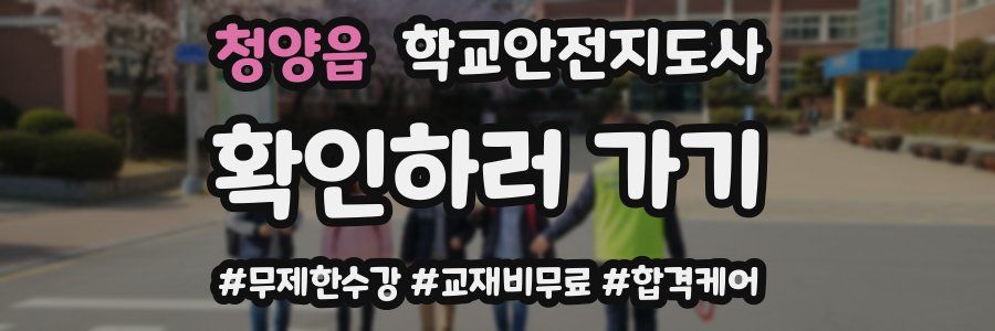 청양읍 학교안전지도사 자격증