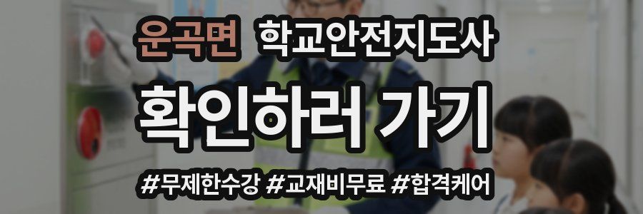 운곡면 학교안전지도사 자격증