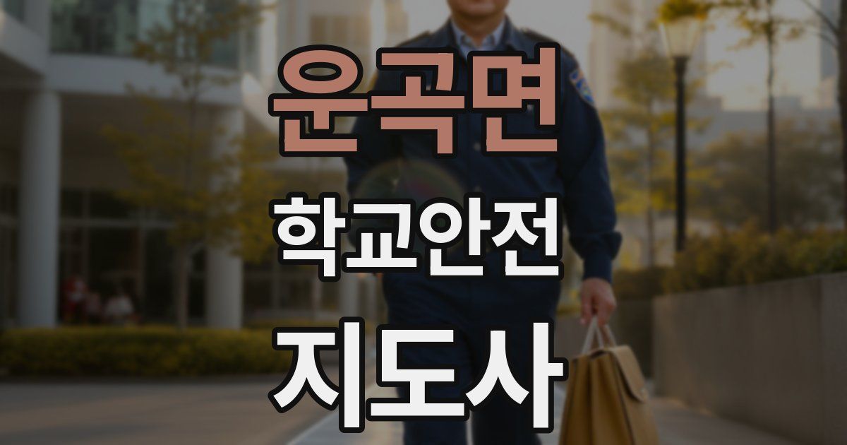 운곡면 학교안전지도사 자격증