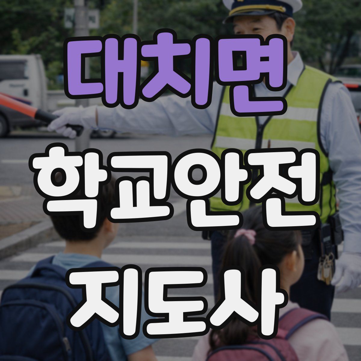 대치면 학교안전지도사 자격증