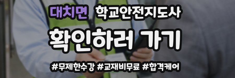 대치면 학교안전지도사 자격증