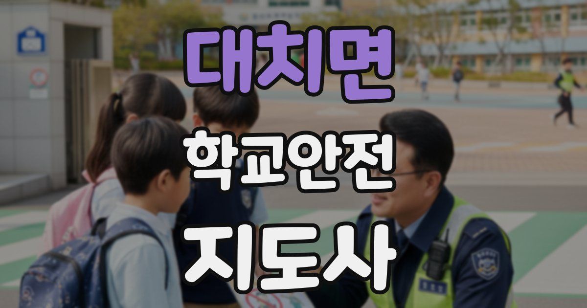 대치면 학교안전지도사 자격증