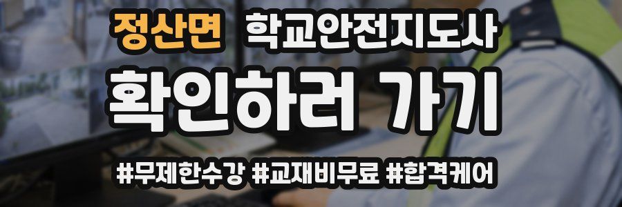 정산면 학교안전지도사 자격증
