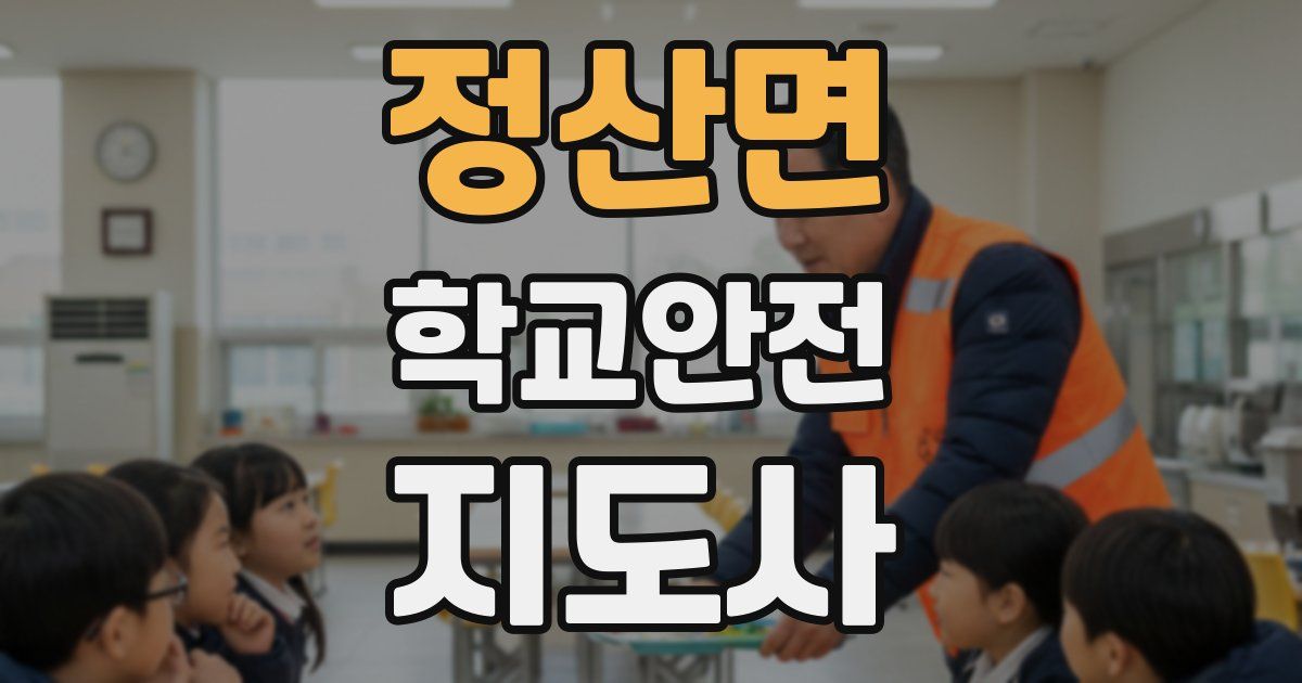 정산면 학교안전지도사 자격증