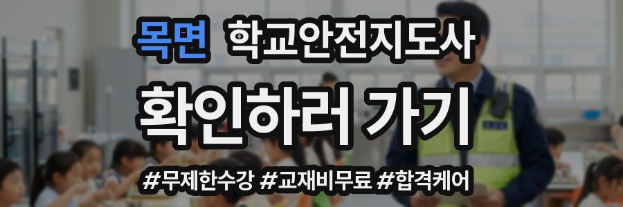 목면 학교안전지도사 자격증