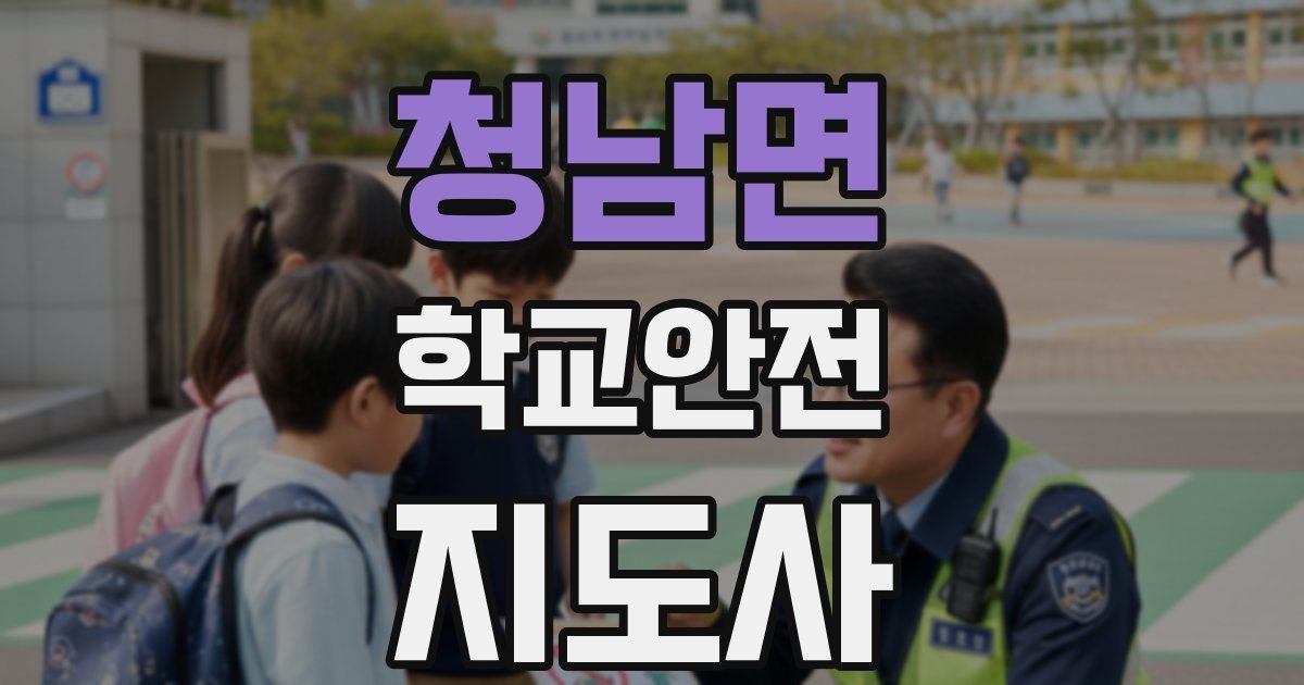 청남면 학교안전지도사 자격증