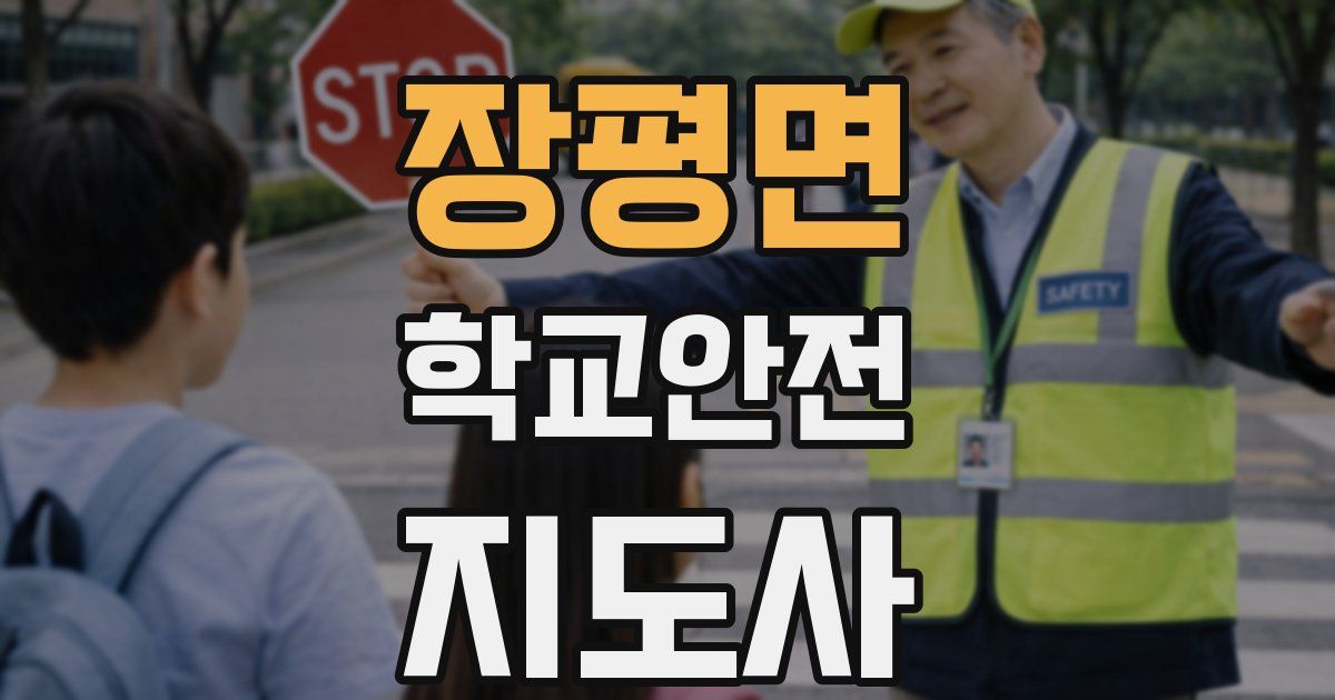 장평면 학교안전지도사 자격증