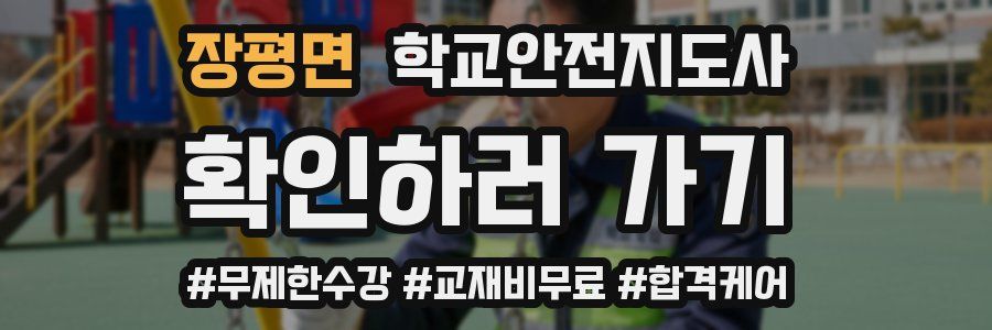 장평면 학교안전지도사 자격증