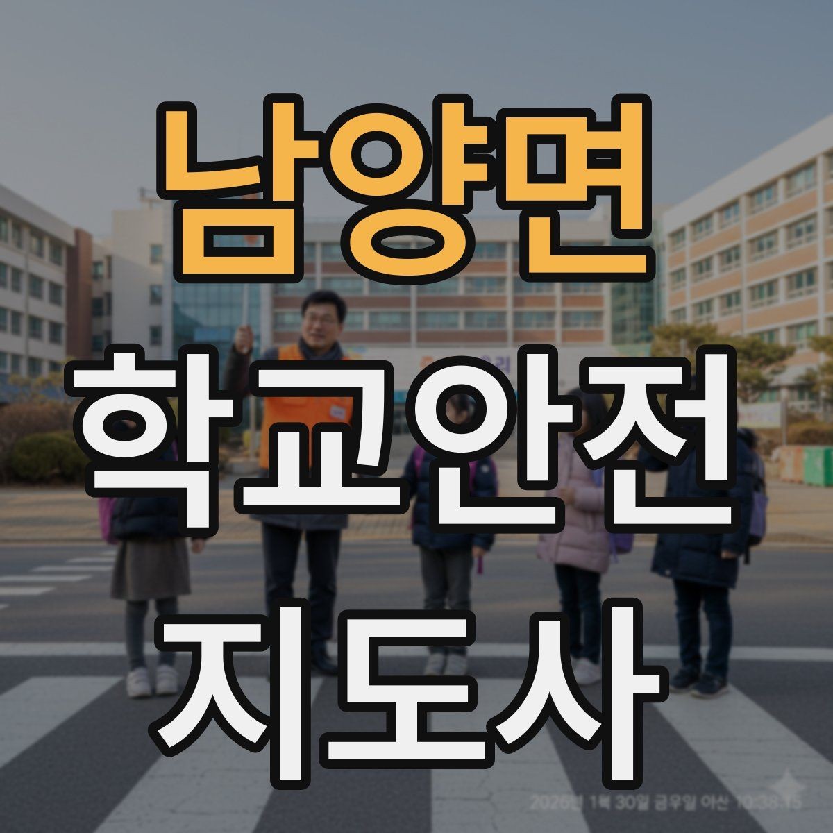 남양면 학교안전지도사 자격증 비상 상황 보고 체계를 미리 익혀야 하는 이유