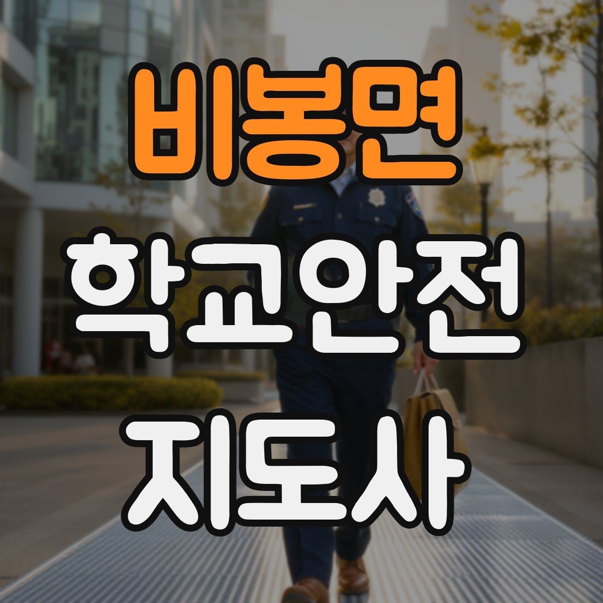 비봉면 학교안전지도사 자격증 교문 현관 자동문 사고 예방 요령