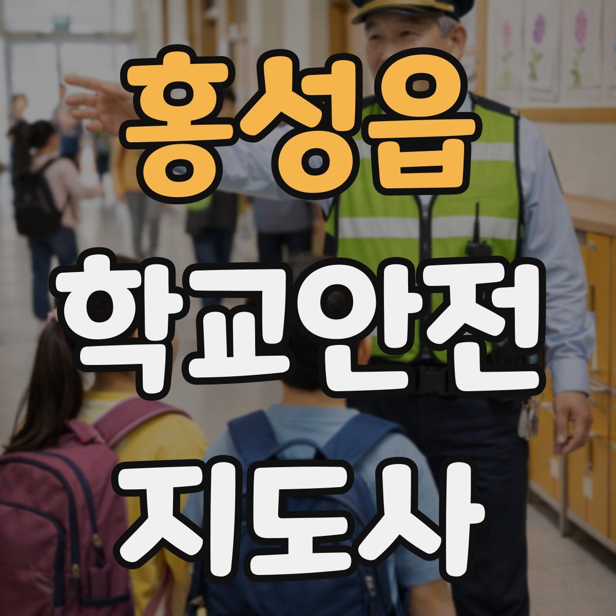 홍성읍 학교안전지도사 자격증