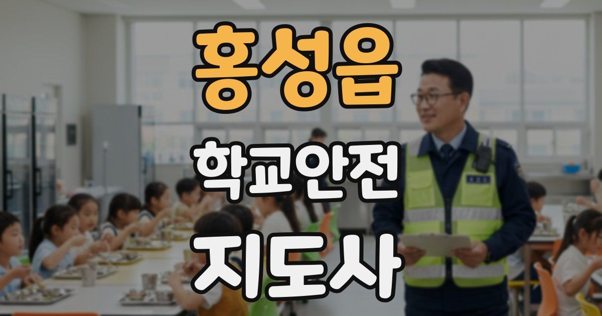 홍성읍 학교안전지도사 자격증
