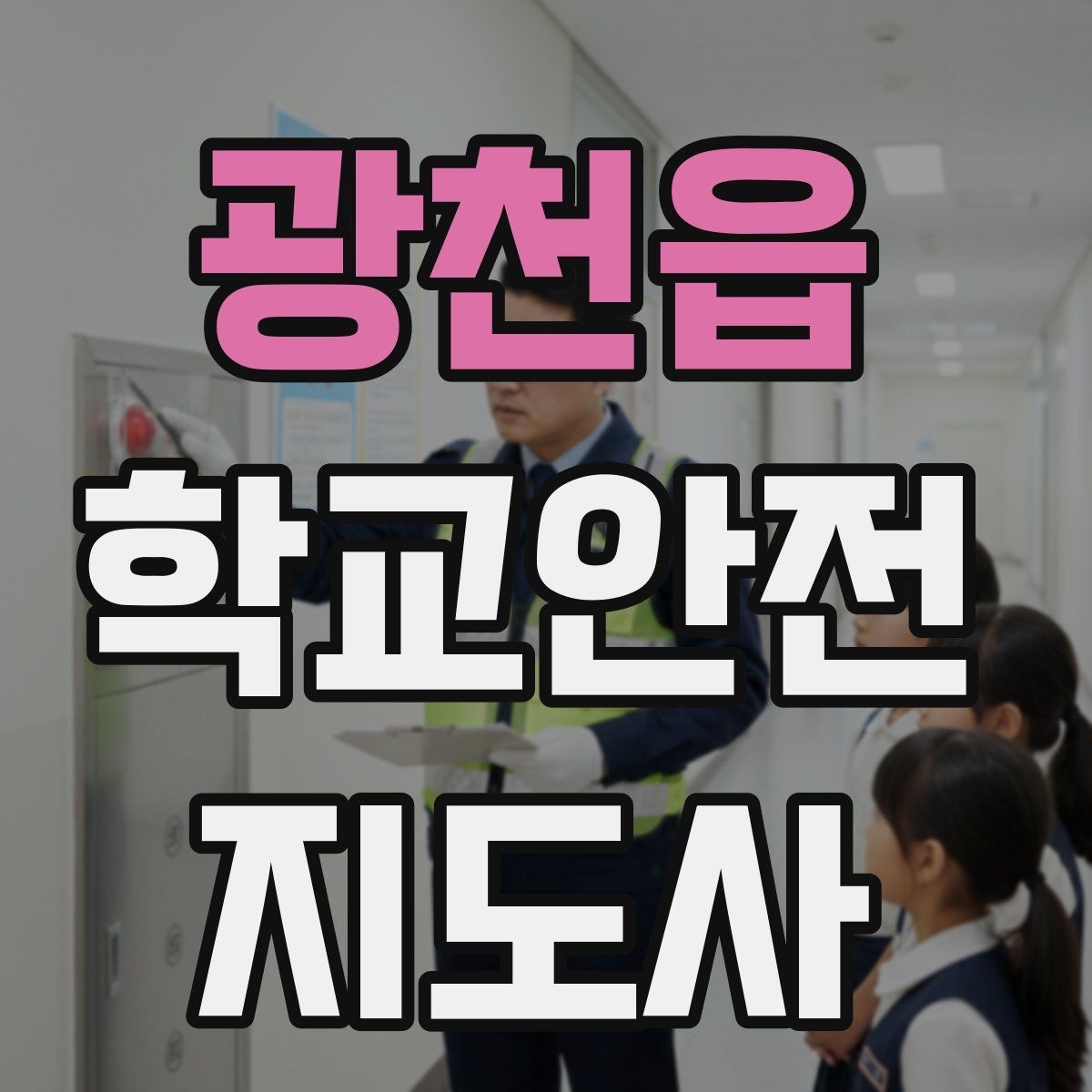광천읍 학교안전지도사 자격증 자주 나오는 내용만 먼저 잡기