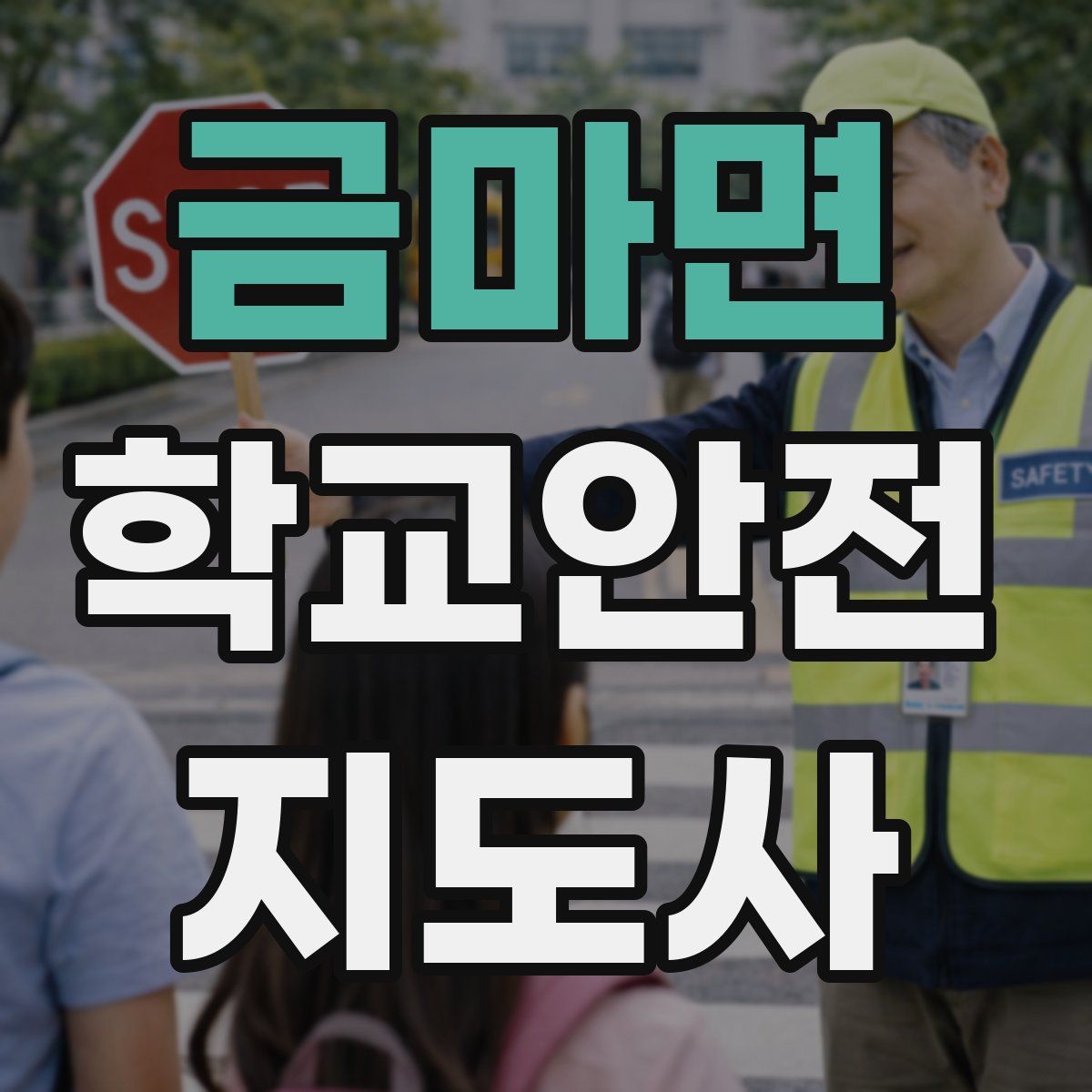 금마면 학교안전지도사 자격증