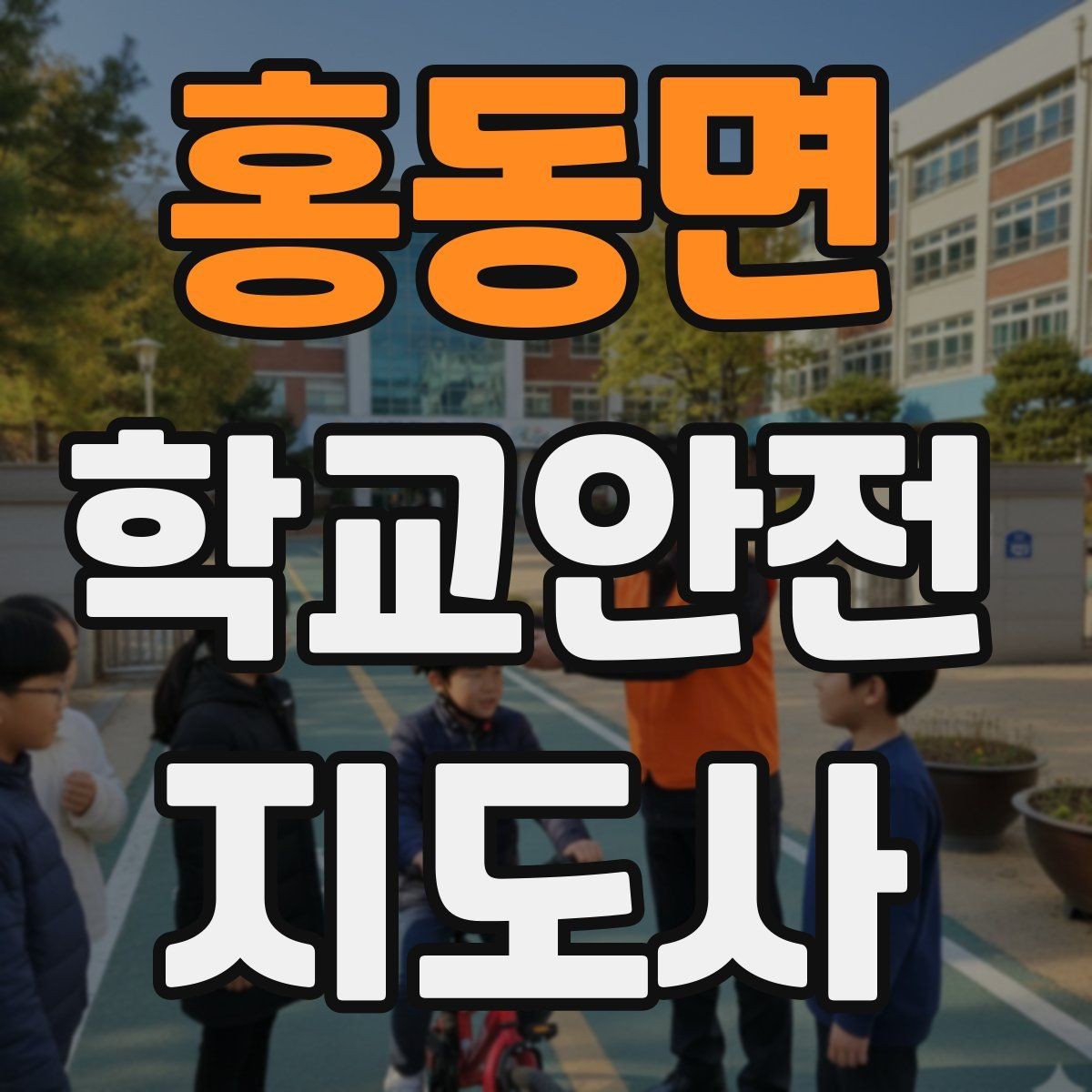홍동면 학교안전지도사 자격증 스쿨존 캠페인을 기획할 때 고려할 점