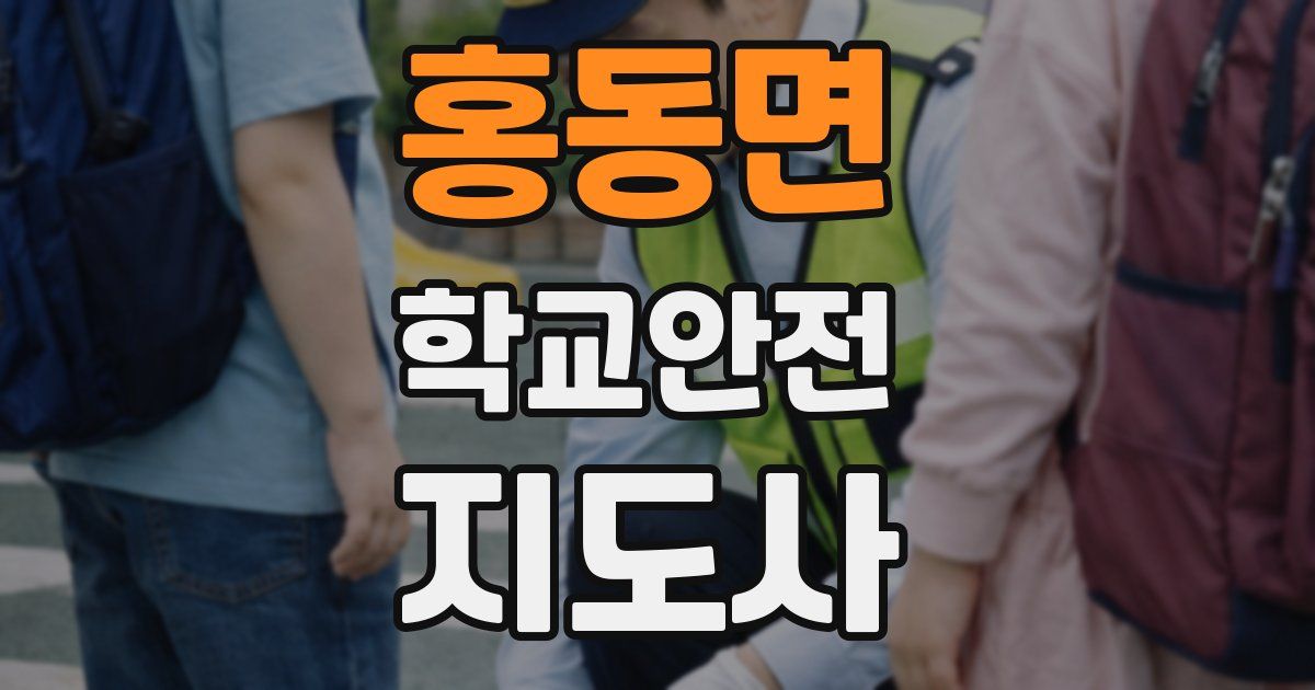 홍동면 학교안전지도사 자격증