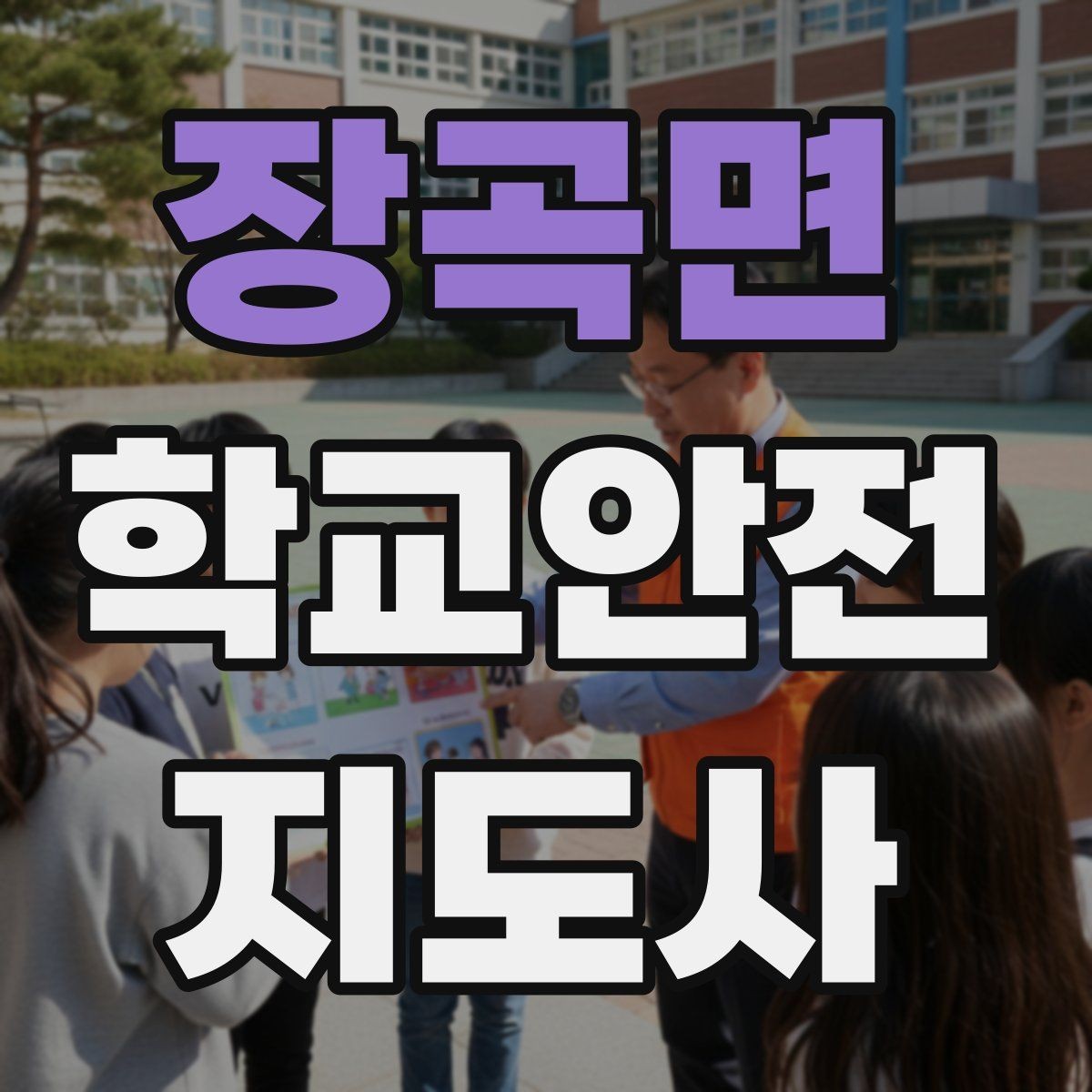 장곡면 학교안전지도사 자격증 학교 출입 통제 안내 멘트 예시로 준비하기