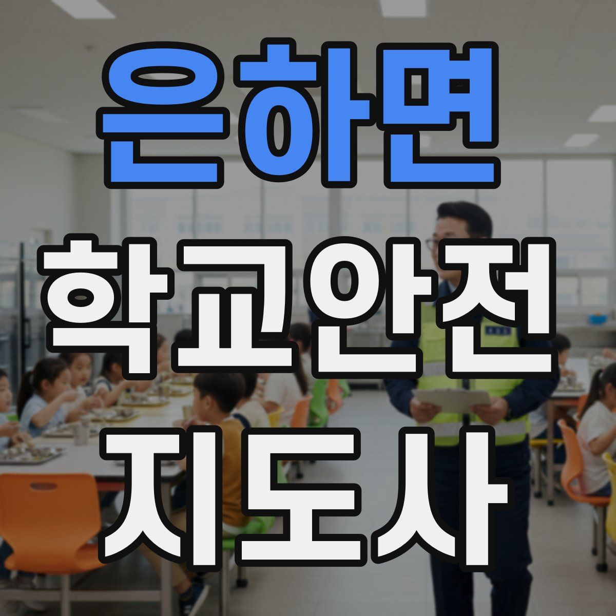 은하면 학교안전지도사 자격증