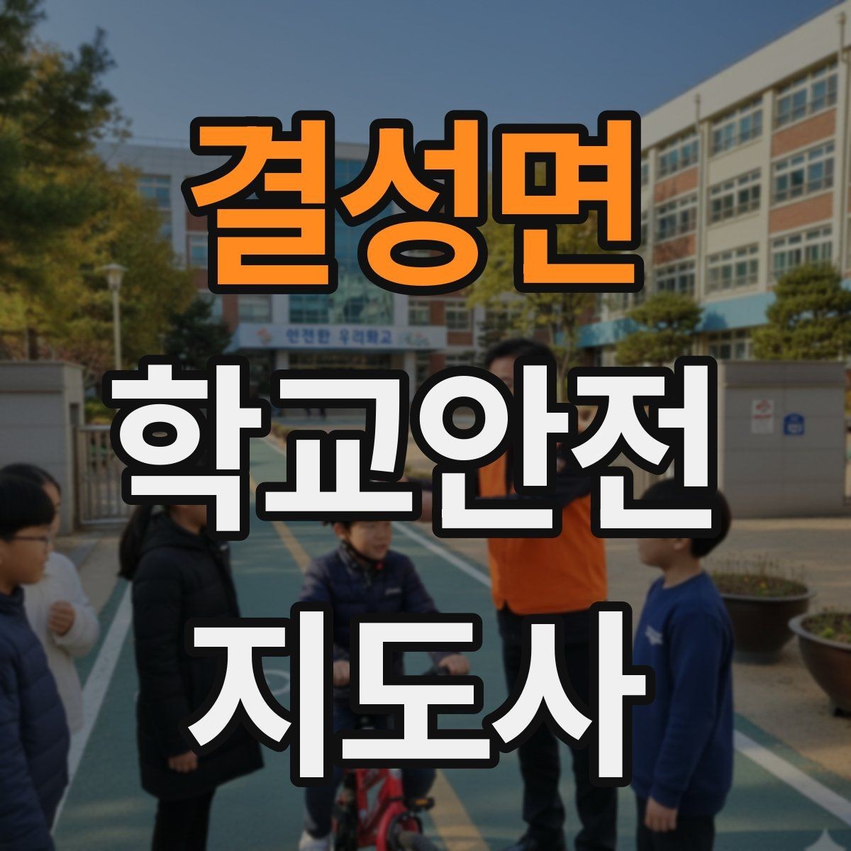 결성면 학교안전지도사 자격증 미끄럼 낙상 사고를 줄이는 요령
