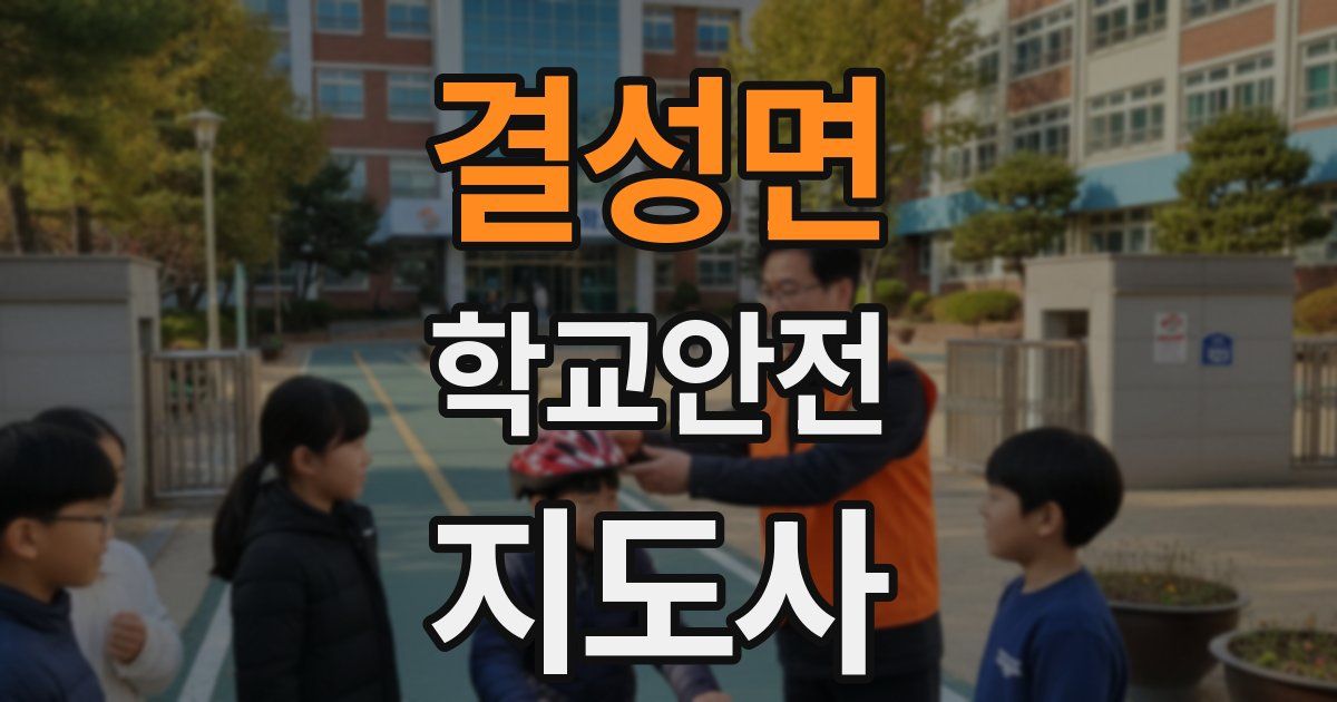 결성면 학교안전지도사 자격증