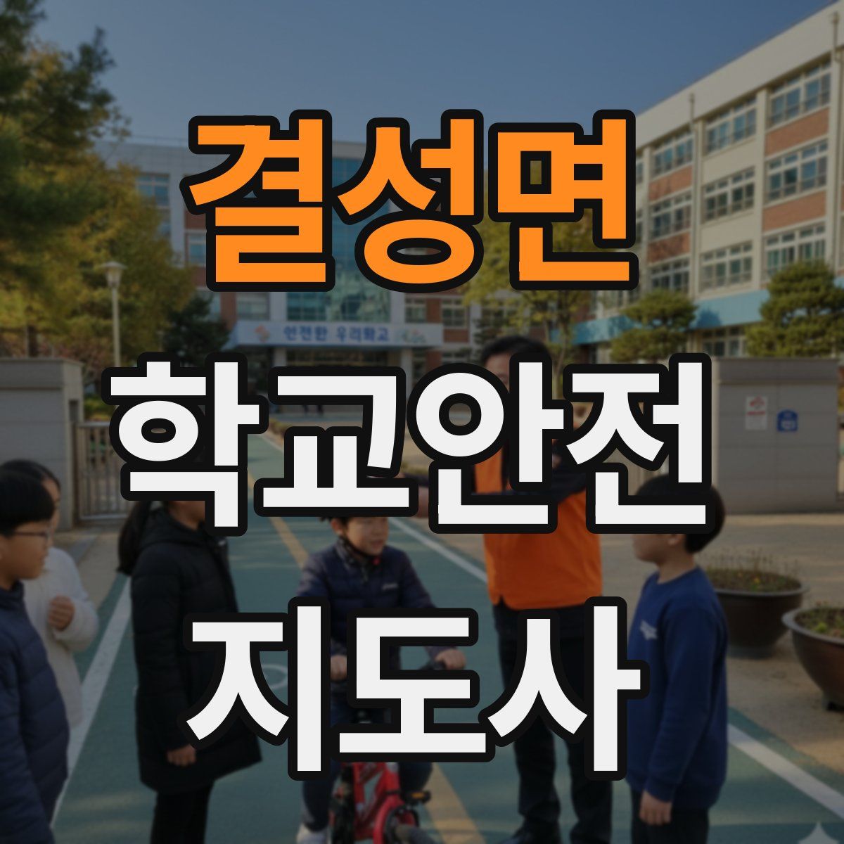 결성면 학교안전지도사 자격증