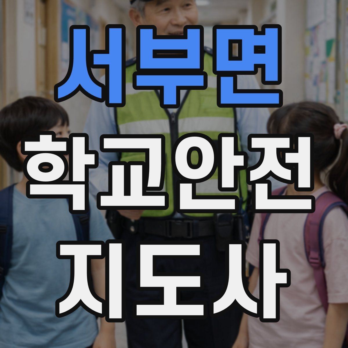 서부면 학교안전지도사 자격증 급식 시간 혼잡을 줄이는 운영 팁