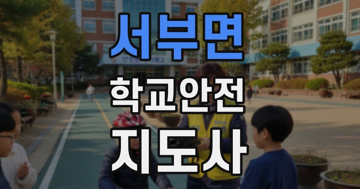 서부면 학교안전지도사 자격증