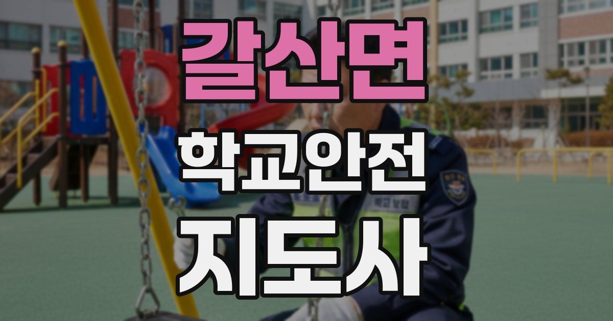 갈산면 학교안전지도사 자격증