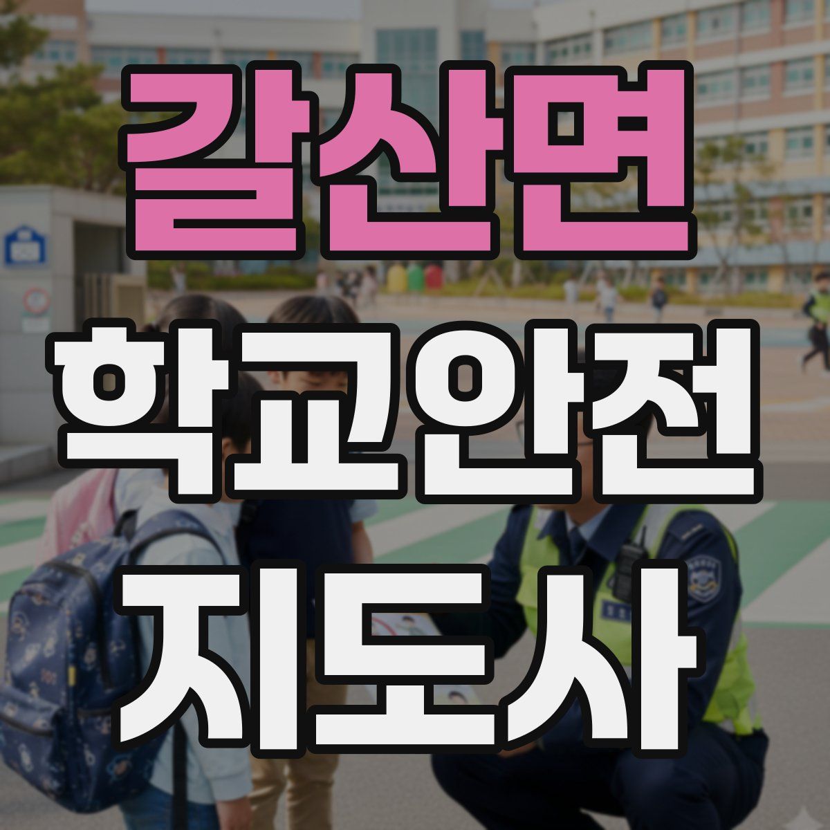 갈산면 학교안전지도사 자격증
