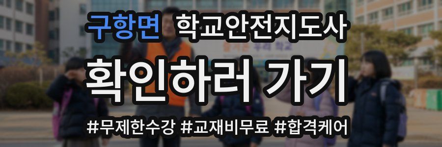 구항면 학교안전지도사 자격증