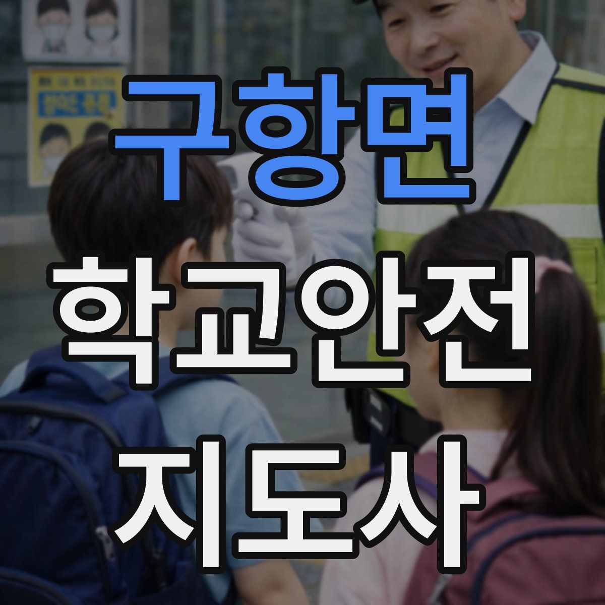 구항면 학교안전지도사 자격증