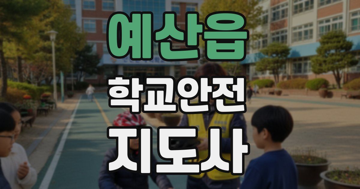 예산읍 학교안전지도사 자격증