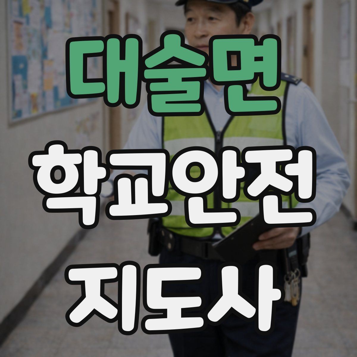 대술면 학교안전지도사 자격증 용어 정리만 해도 점수 오르는 이유