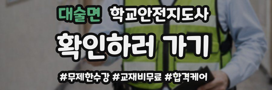 대술면 학교안전지도사 자격증