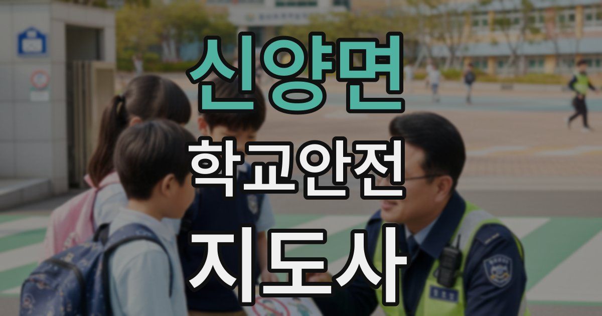신양면 학교안전지도사 자격증