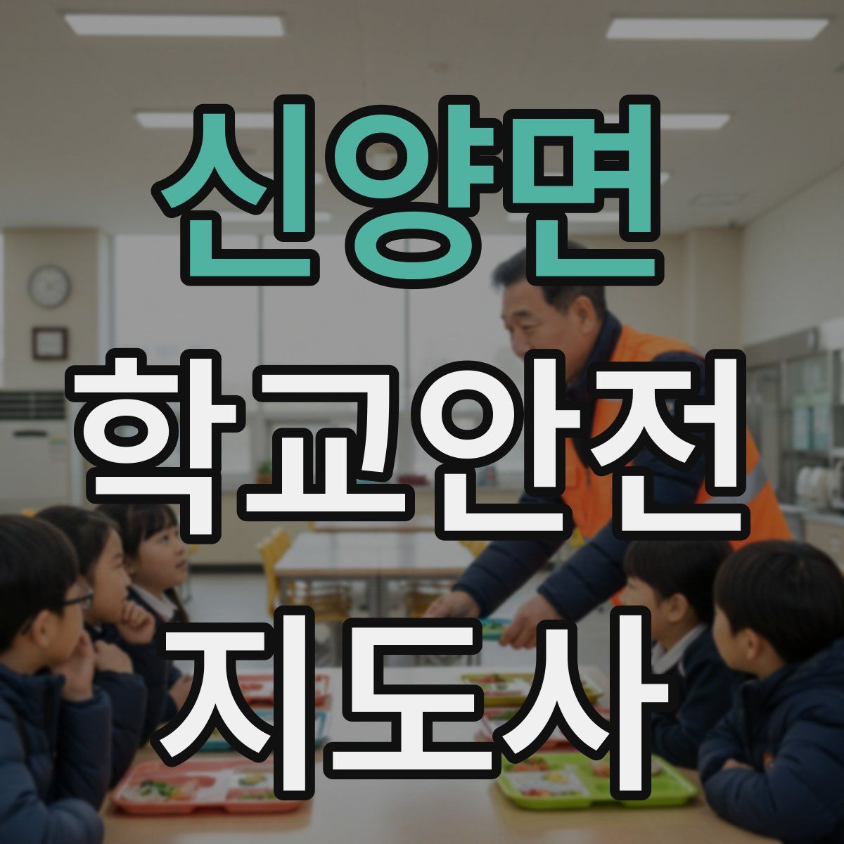 신양면 학교안전지도사 자격증