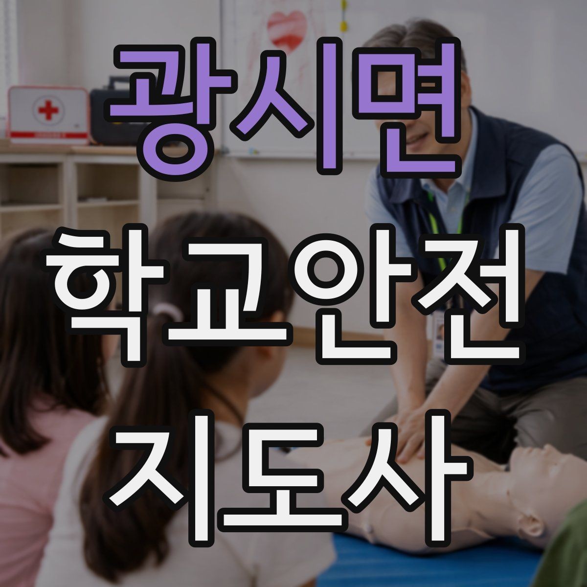광시면 학교안전지도사 자격증 우산으로 시야가 가려질 때 사고 예방 방법