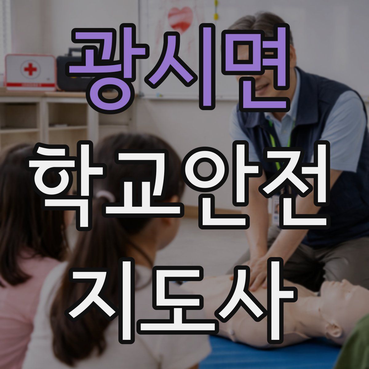 광시면 학교안전지도사 자격증
