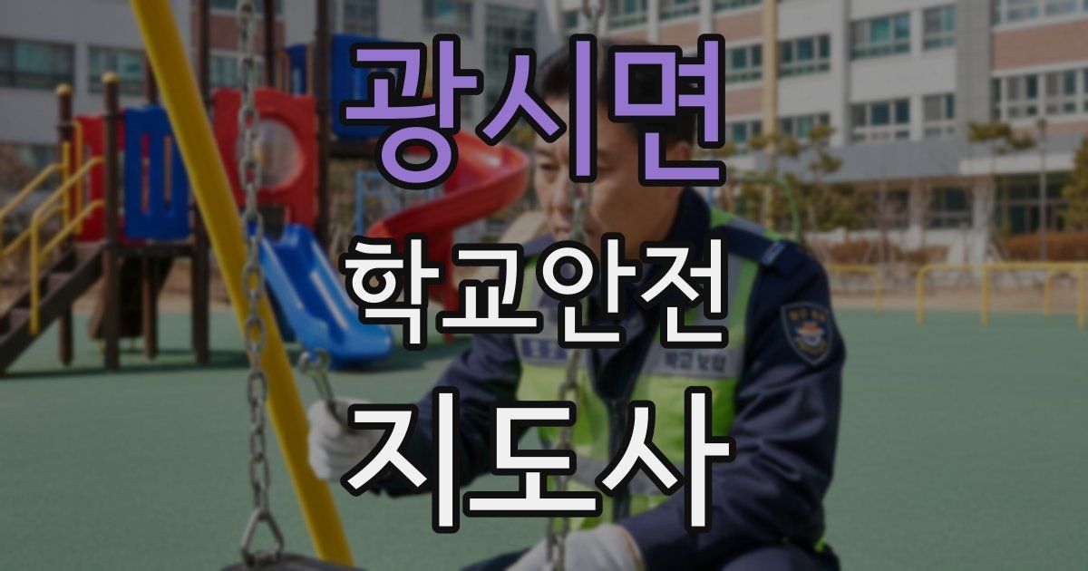 광시면 학교안전지도사 자격증