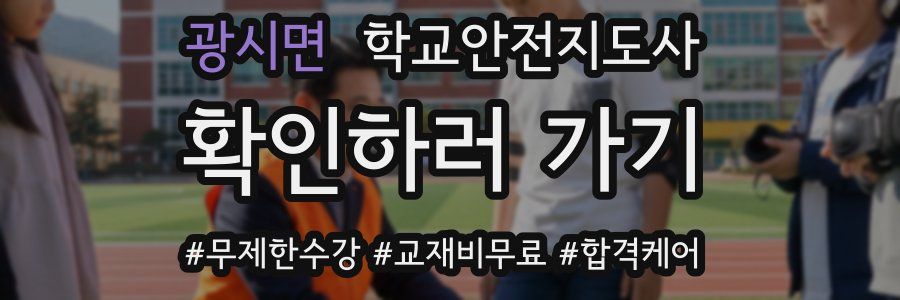 광시면 학교안전지도사 자격증