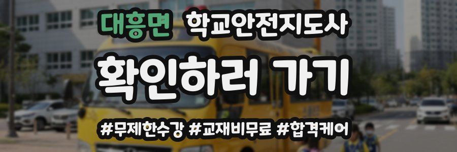 대흥면 학교안전지도사 자격증