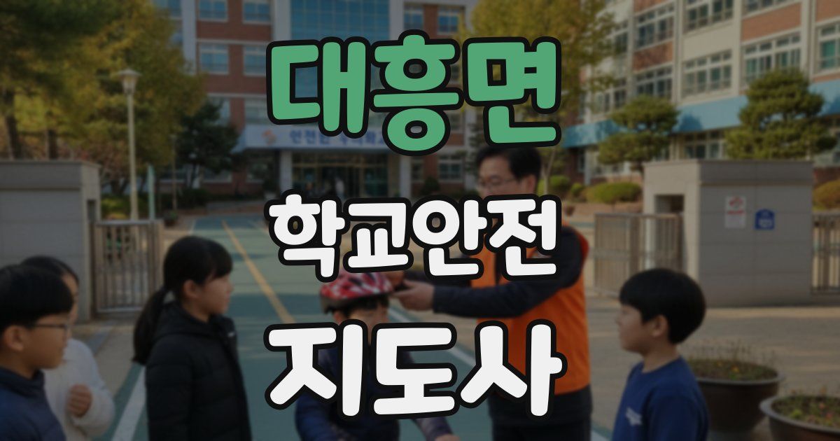 대흥면 학교안전지도사 자격증